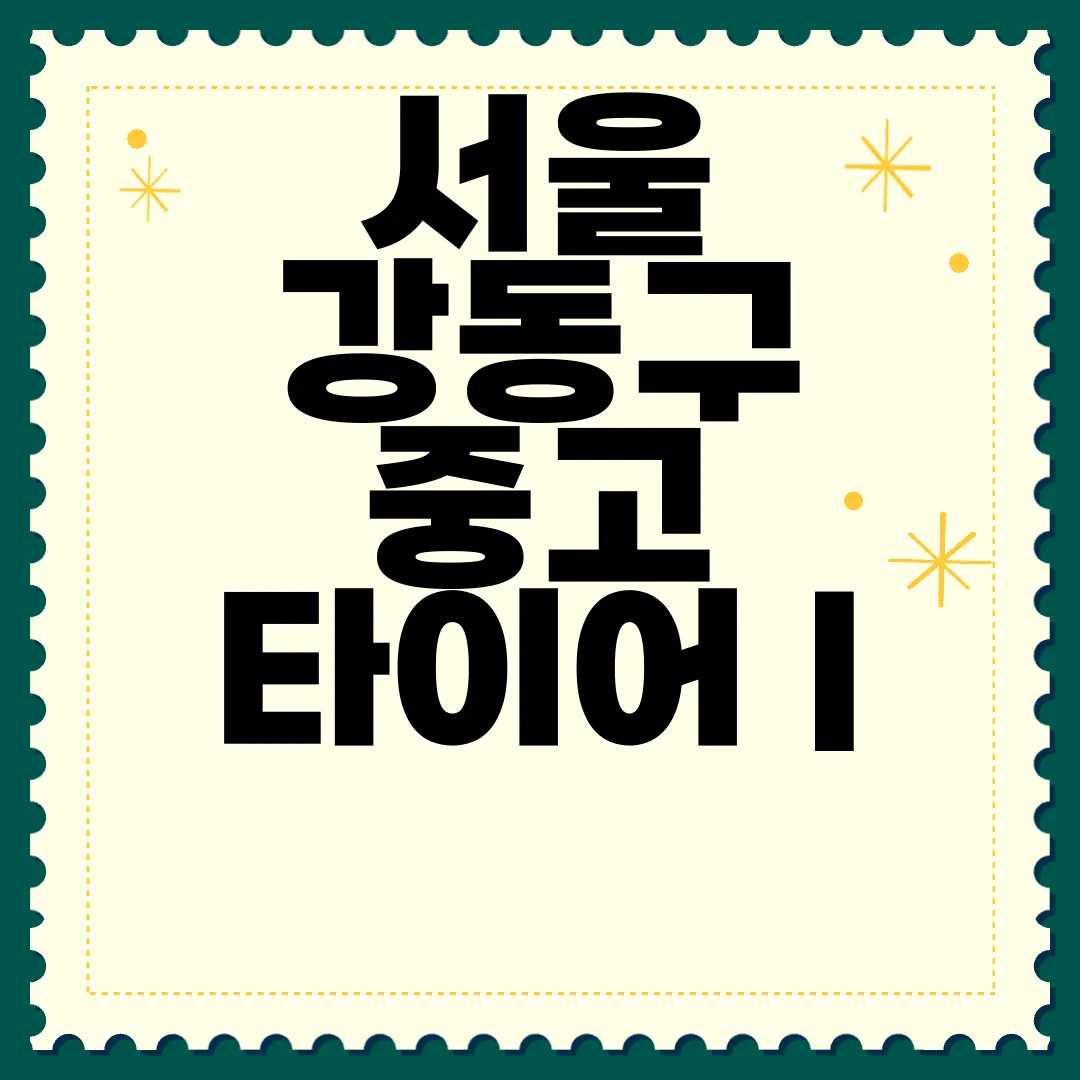 서울-강동구-중고-타이어-|-싸게-파는-곳-|-교체-공임-|-교환-판매-|-업체-추천-최저가-보장
